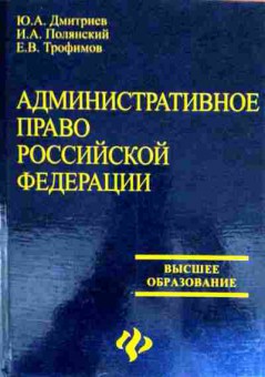 Книга Дмитриев Ю.А. Административное право Российской Федерации, 11-11810, Баград.рф